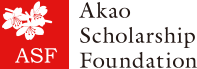 ASF｜Akao Scholarship Foundation