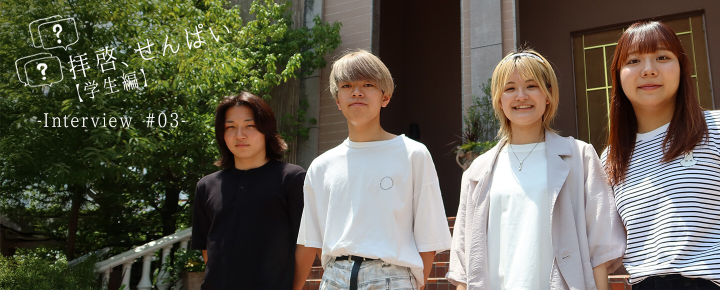 拝啓、せんぱい学生編03