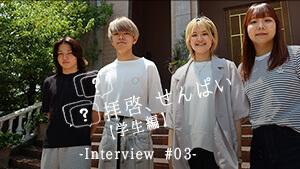 拝啓、せんぱい【学生編】