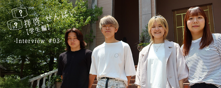 拝啓、せんぱい【学生編】 #03 現役奨学生インタビュー
