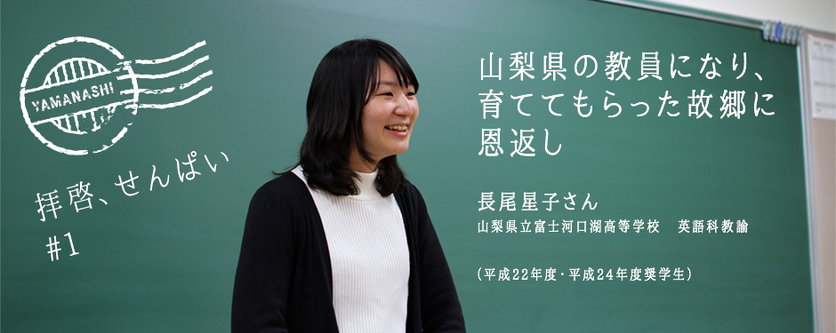 拝啓、せんぱい #1 山梨県の教員になり、育ててもらった故郷に恩返し 長尾星子さん