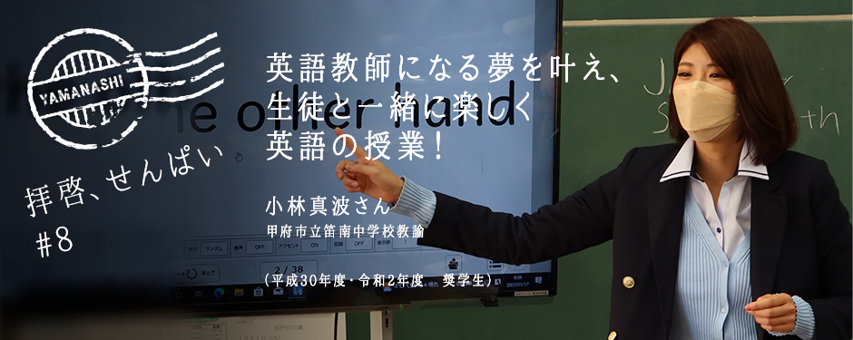 拝啓、せんぱい #8 甲府市立笛南中学校教諭 小林真波さん