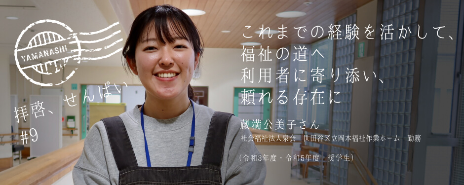 拝啓、せんぱい#9 蔵満公美子さん 社会福祉法人泉会世田谷区立岡本福祉作業ホーム勤務