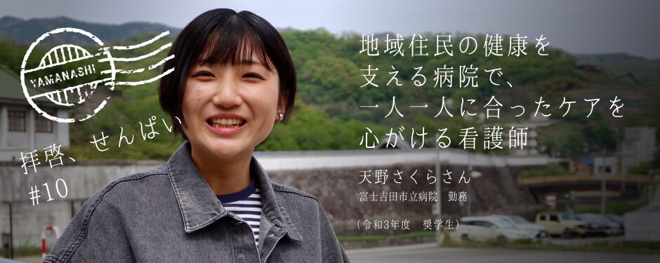 拝啓、せんぱい #10 富士吉田市立病院勤務 天野さくらさん